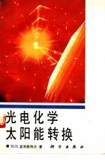 光电化学太阳能转换