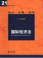 国际经济法 论点·法规·案例