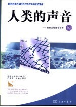 人类的声音 世界文化随笔读本 a reader of essays on the world culture