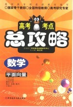 高考考点总攻略 数学 平面向量