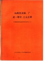 山西省灵邱、广灵一带中、上元古界