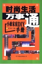 时尚生活万事通 小康家庭DIY手册