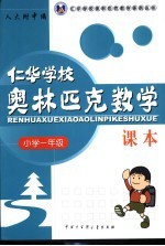 仁华学校奥林匹克数学课本.小学一年级