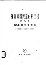 苏联机器制造百科全书 第9卷 第9章 刨削类机床