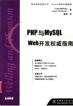 PHP与MySQL Web开发权威指南