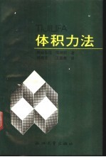 体积力法：一种以叠加原理为基础的数值解析方法