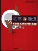 秩序与渐进 中国社会主义初级阶段依法治国研究报告