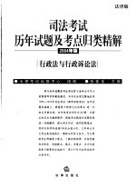 司法考试历年试题及考点归类精解 2004年版