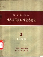 世界各国反应堆建造概况