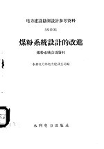 煤粉系统设计的改进 煤粉系统会议资料