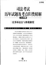 司法考试历年试题及考点归类精解 2004年版 法律版 6 民事诉讼法与仲裁制度