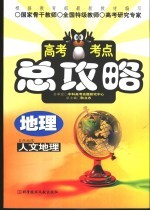 高考考点总攻略 地理 人文地理