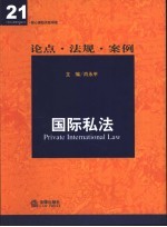 国际私法  论点·法规·案例