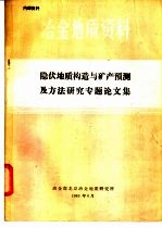 隐伏地质构造与矿产预测及方法研究专题论文集