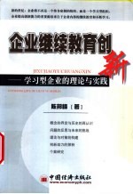 企业继续教育创新 学习型企业的理论与实践