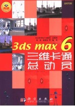 3ds max 6三维卡通总动员