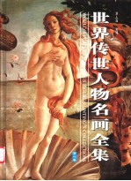 世界传世人物名画全集 第一至四卷