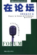 在论坛 中国企业家世纪论坛系列 科技豪杰篇