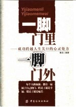 一脚门里 一脚门外 成功跨越人生关口的心灵处方