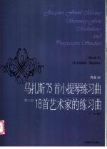 马扎斯75首小提琴练习曲 作品36 第3册 18首艺术家的练习曲