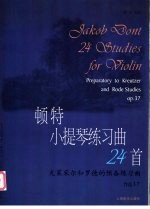 顿特小提琴练习曲24首 克莱采尔和罗德的预备练习曲 作品37