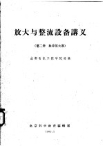 放大与整流设备讲义  第2册  脉冲放大器