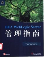 Bea Weblogic Server管理指南