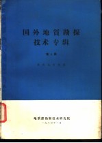 国外地质勘探技术专辑 第2辑 勘探地球物理