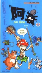 阿衰on line  3  原创校园Q版漫画