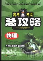 高考考点总攻略  物理  力物体的平衡直线运动