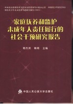 家庭抚养和监护未成年人责任履行的社会干预研究报告