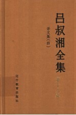 吕叔湘全集 第18卷 译文集 4