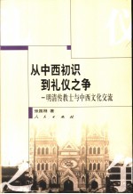 从中西初识到礼仪之争  明清传教士与中西文化交流