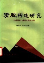 滑脱构造研究 以闽西南二叠系含煤区为例