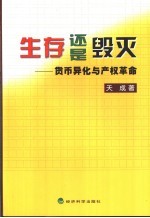 生存还是毁灭 货币异化与产权革命