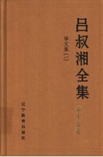 吕叔湘全集 第15卷 译文集 1