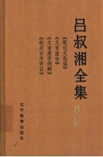 吕叔湘全集 第9卷 《笔记文选读》《文言虚字》《文言虚字例解》《标点古书评议》