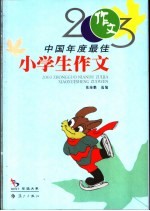 2003中国年度最佳小学生作文