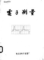 电子测量 试刊