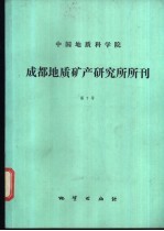 中国地质科学院成都地质矿产研究所所刊 第7号