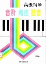 高级钢琴音阶  和弦  琶音