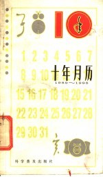 十年月历 1989-1998年