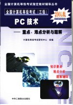 全国计算机等级考试 三级 PC技术重点、难点分析与题解