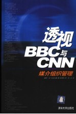 透视BBC与CNN 媒介组织管理