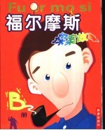 福尔摩斯探案集故事精编.B