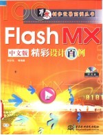 Flash MX中文版精彩设计百例