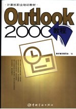 Outlook 2000中文版使用教程