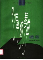 外国钢琴曲精萃 匈牙利卷 2