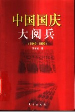 中国国庆大阅兵 1949-1999