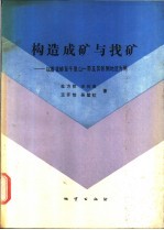 构造成矿与找矿 以香花岭至千里山一带及其邻侧地区为例